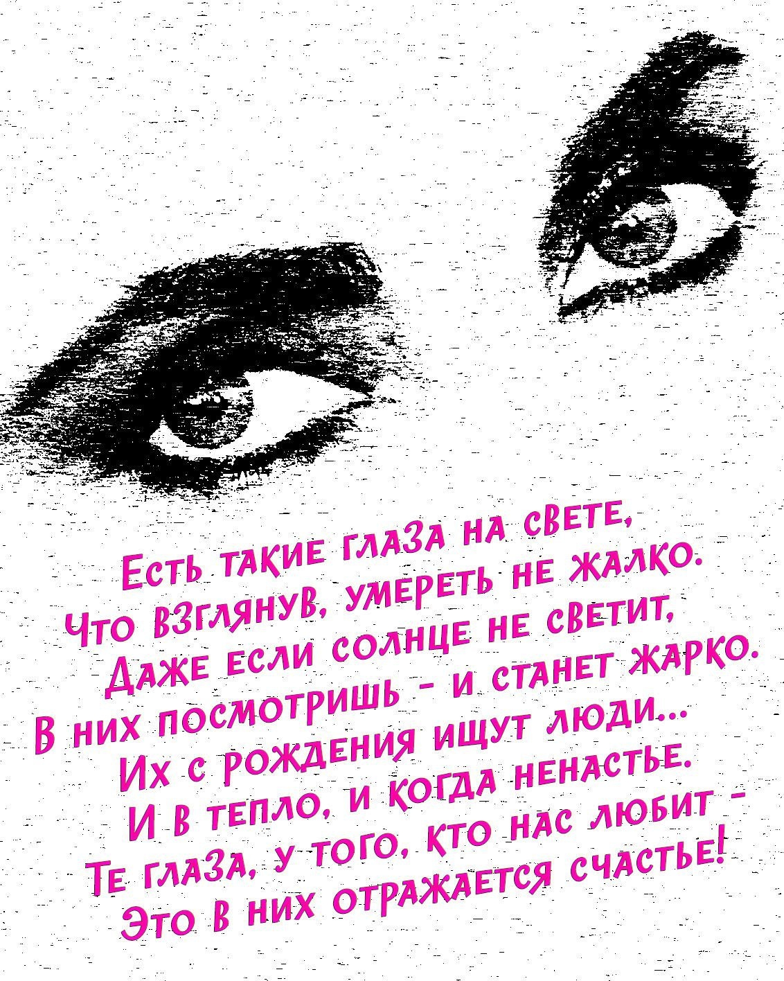 Глаза поэзия