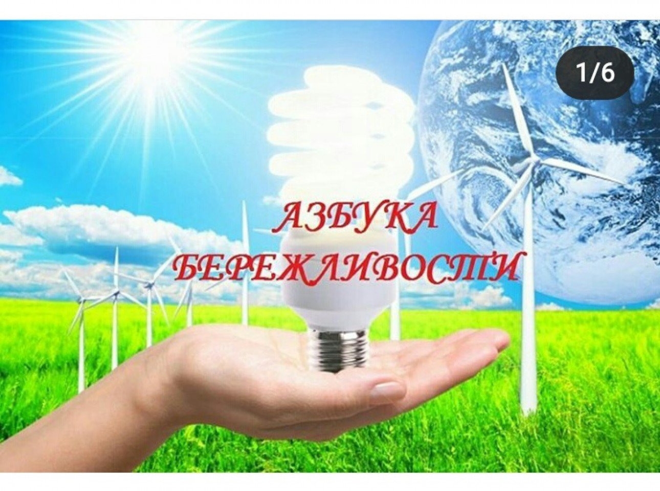 Тепло несет свет. Энергосбережение. Энергосбережение электроэнергии. Экономия энергии. Энергосбережение и энергоэффективность.