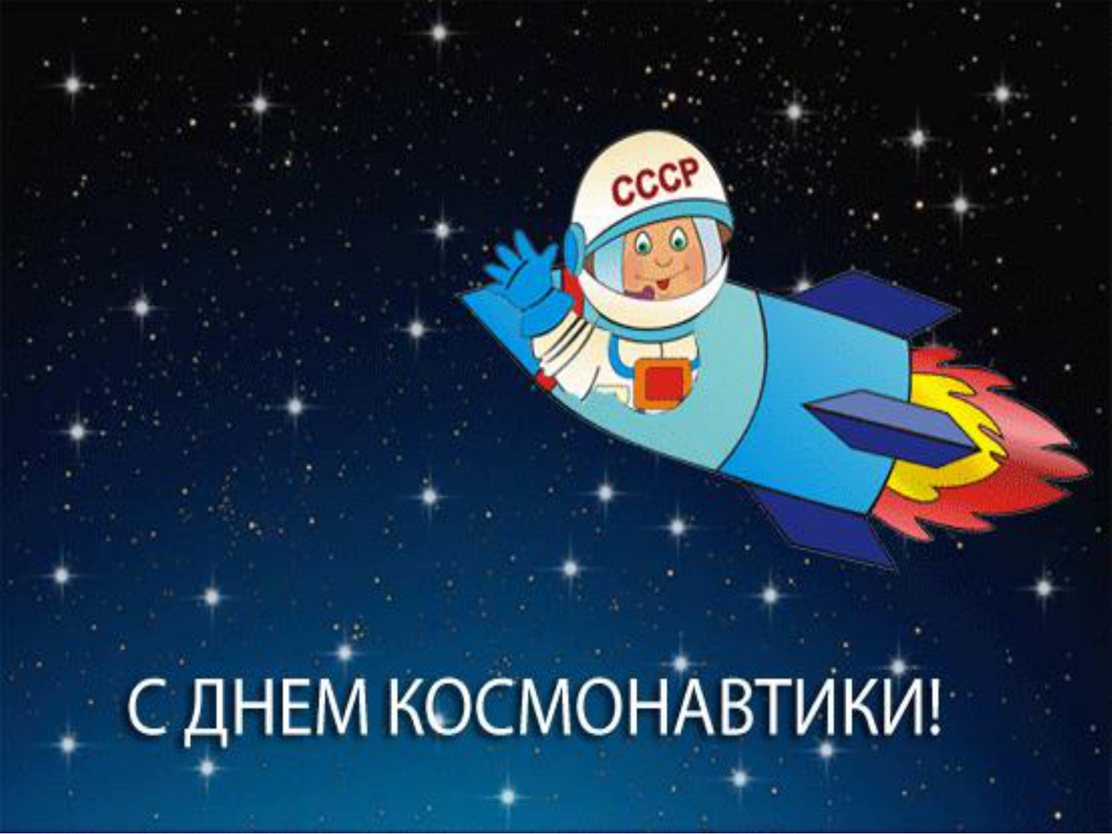 День космонавтики выходной или нет. 12 Апреля день космонавтики. С днем космонавтики открытки. День. Поздравить с днем космонавтики.