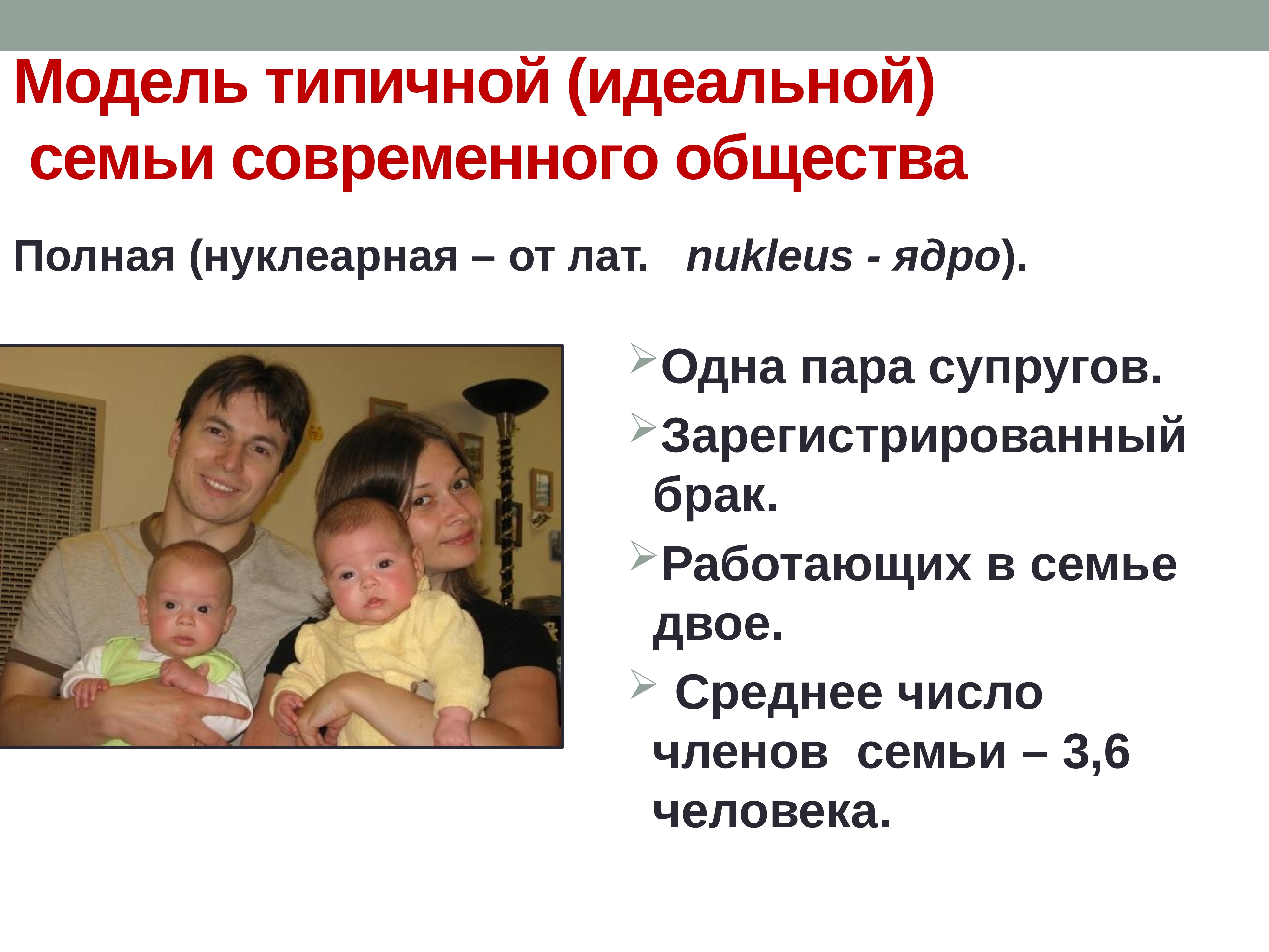 Назвать черты семьи. Модель современной семьи. Типичная модель семьи. Макет идеальной семьи. Модель современной идеальной семьи.