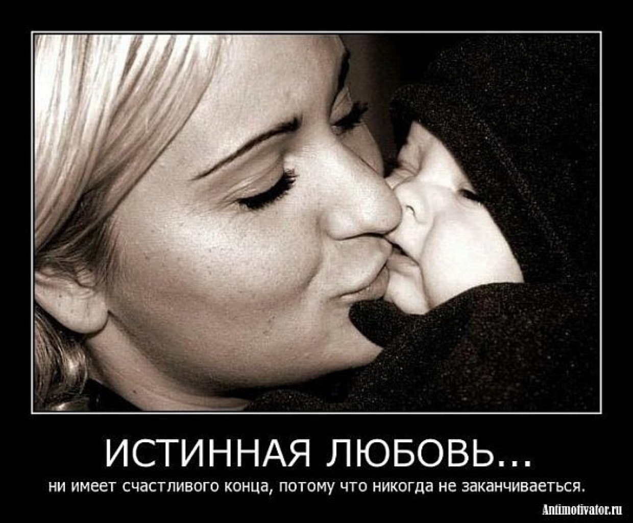 Русскую какую нибудь хорошее. Истинная любовь. Демотиваторы про любовь. Настоящая любовь. Любовь матери.