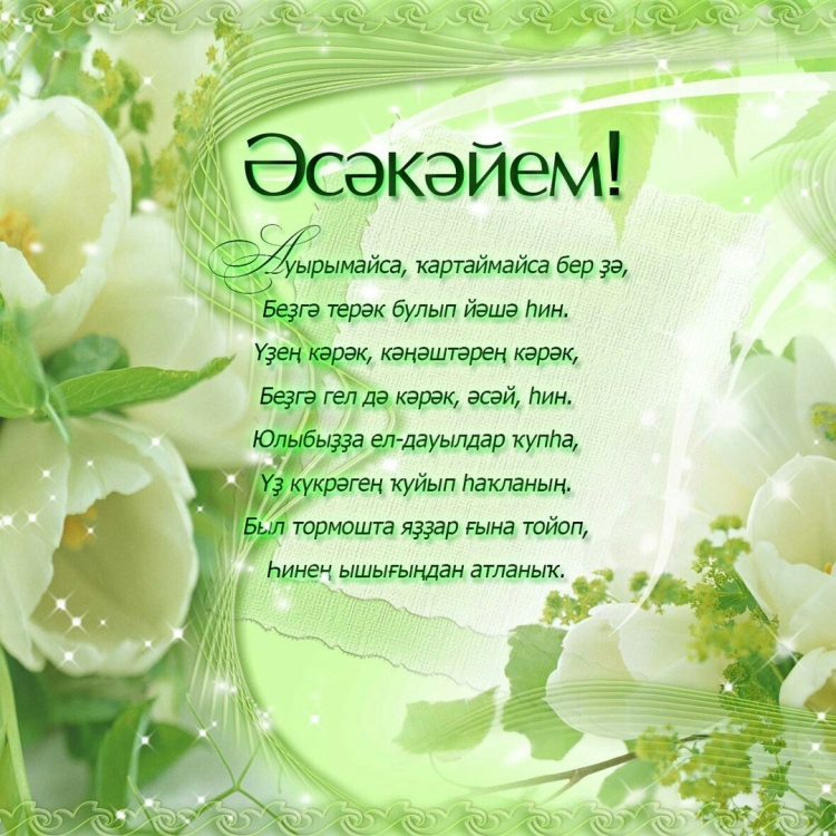 Татарские открытки с днем рождения женщине